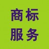 商標(biāo)服務(wù)