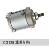 CG125啟動(dòng)電機(jī)