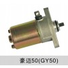 豪邁50/豪邁125（GY6）啟動電機