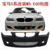 BMW E60 寶馬5系 520 523 525 530 改裝 M5 大包圍 前杠側裙后杠