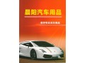 晨陽汽車用品-專業(yè)洗車養(yǎng)護(hù)產(chǎn)品圖冊 (10)