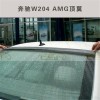 W204頂翼PU