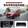 適用于奔馳GLE/GLS15-19款專用無線充電器1405